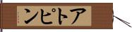 アトピン Hand Scroll