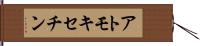 アトモキセチン Hand Scroll