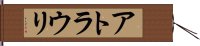 アトラウリ Hand Scroll