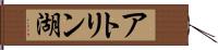 アトリン湖 Hand Scroll