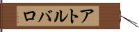 アトルバロ Hand Scroll