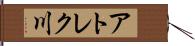 アトレク川 Hand Scroll