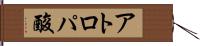 アトロパ酸 Hand Scroll