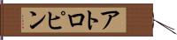 アトロピン Hand Scroll