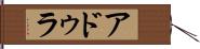 アドゥラ Hand Scroll