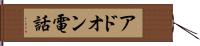 アドオン電話 Hand Scroll