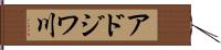アドジワ川 Hand Scroll