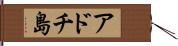 アドチ島 Hand Scroll