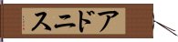 アドニス Hand Scroll