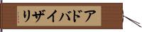 アドバイザリ Hand Scroll