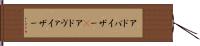 アドバイザー(P) Hand Scroll