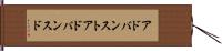アドバンスト Hand Scroll