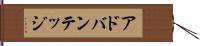アドバンテッジ Hand Scroll