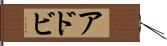 アドビ Hand Scroll