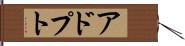 アドプト Hand Scroll