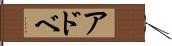 アドベ Hand Scroll