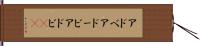 アドベ Hand Scroll