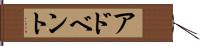 アドベント Hand Scroll