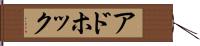アドホック Hand Scroll
