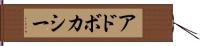 アドボカシー Hand Scroll