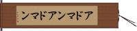 アドマン Hand Scroll