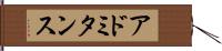 アドミタンス Hand Scroll