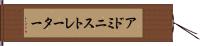 アドミニストレーター Hand Scroll