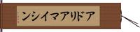 アドリアマイシン Hand Scroll