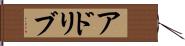 アドリブ Hand Scroll