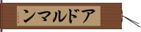 アドルマン Hand Scroll