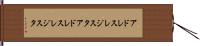 アドレスレジスタ Hand Scroll