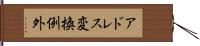 アドレス変換例外 Hand Scroll