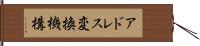 アドレス変換機構 Hand Scroll
