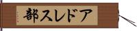 アドレス部 Hand Scroll