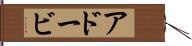 アドービ Hand Scroll