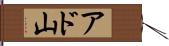 アド山 Hand Scroll