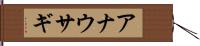 アナウサギ Hand Scroll