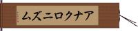 アナクロニズム Hand Scroll