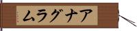アナグラム Hand Scroll
