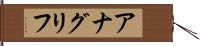 アナグリフ Hand Scroll