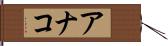 アナコ Hand Scroll