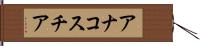 アナコスチア Hand Scroll