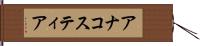 アナコスティア Hand Scroll