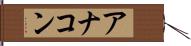 アナコン Hand Scroll