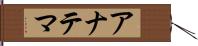 アナテマ Hand Scroll