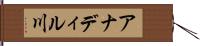 アナディル川 Hand Scroll