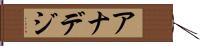 アナデジ Hand Scroll