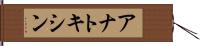 アナトキシン Hand Scroll