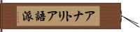 アナトリア語派 Hand Scroll