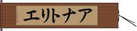 アナトリエ Hand Scroll